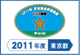 2011年度東京都貨物輸送評価制度 評価事業者一つ星