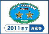 2011年度東京都貨物輸送評価制度 評価事業者二つ星