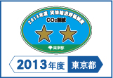 2013年度東京都貨物輸送評価制度 評価事業者二つ星