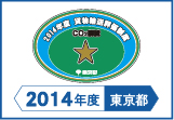 2014年度東京都貨物輸送評価制度 評価事業者一つ星