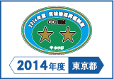 2014年度東京都貨物輸送評価制度 評価事業者二つ星