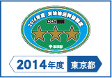 2014年度東京都貨物輸送評価制度 評価事業者三つ星