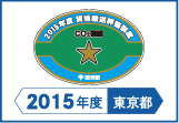 2015年度東京都貨物輸送評価制度 評価事業者一つ星