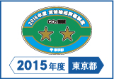 2015年度東京都貨物輸送評価制度 評価事業者二つ星