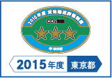 2015年度東京都貨物輸送評価制度 評価事業者三つ星