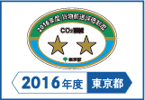 2016年度東京都貨物輸送評価制度 評価事業者二つ星