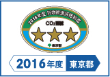 2016年度東京都貨物輸送評価制度 評価事業者三つ星