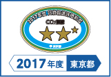 2017年度東京都貨物輸送評価制度 評価事業者準三つ星