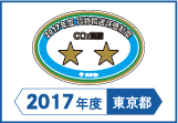 2017年度東京都貨物輸送評価制度 評価事業者二つ星