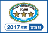 2017年度東京都貨物輸送評価制度 評価事業者三つ星