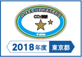2018年度東京都貨物輸送評価制度 評価事業者準二つ星