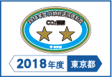 2018年度東京都貨物輸送評価制度 評価事業者二つ星
