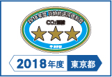 2018年度東京都貨物輸送評価制度 評価事業者三つ星