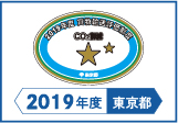 2019年度東京都貨物輸送評価制度 評価事業者準二つ星