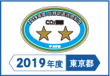 2019年度東京都貨物輸送評価制度 評価事業者二つ星
