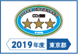 2019年度東京都貨物輸送評価制度 評価事業者三つ星