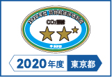 2020年度東京都貨物輸送評価制度 評価事業者準三つ星