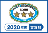 2020年度東京都貨物輸送評価制度 評価事業者三つ星