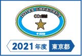 2021年度東京都貨物輸送評価制度 評価事業者一つ星