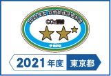 2021年度東京都貨物輸送評価制度 評価事業者準三つ星