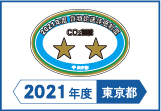 2021年度東京都貨物輸送評価制度 評価事業者二つ星