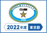 2022年度東京都貨物輸送評価制度 評価事業者一つ星