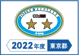 2022年度東京都貨物輸送評価制度 評価事業者二つ星