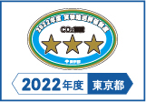 2022年度東京都貨物輸送評価制度 評価事業者三つ星