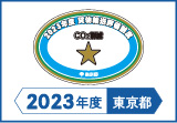 2023年度東京都貨物輸送評価制度 評価事業者一つ星事業者