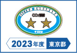 2023年度東京都貨物輸送評価制度 評価事業者二つ星事業者