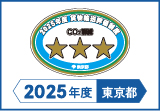 2025年度東京都貨物輸送評価制度 評価事業者三つ星事業者