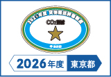 2026年度東京都貨物輸送評価制度 評価事業者一つ星事業者