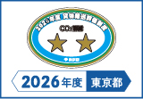 2026年度東京都貨物輸送評価制度 評価事業者二つ星事業者