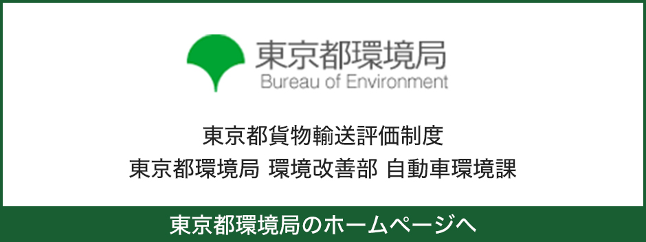 東京都貨物輸送評価制度　東京都環境局　環境改善部　自動車環境科　東京都環境局のホームページへ（別ウィンドウで開きます）