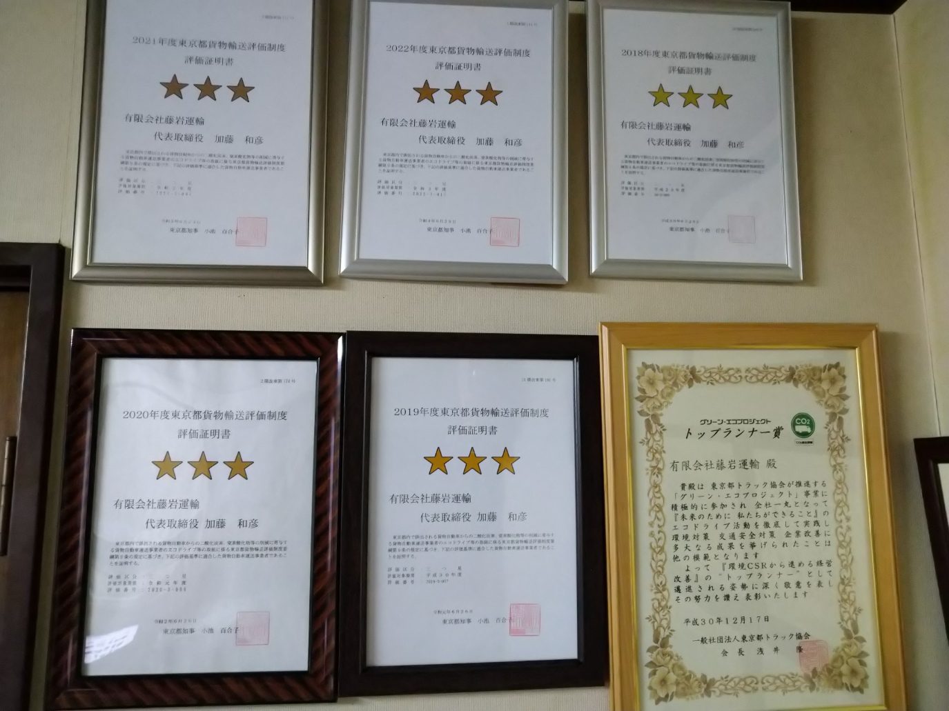 今までに取得した東京都貨物輸送評価制度評価証明書の写真