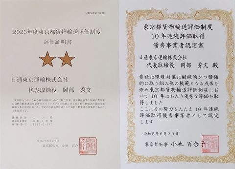 2023年度東京都貨物輸送評価制度　評価取得証明書　二つ星　東京都貨物輸送評価制度　10年連続評価取得　優秀事業者認定書