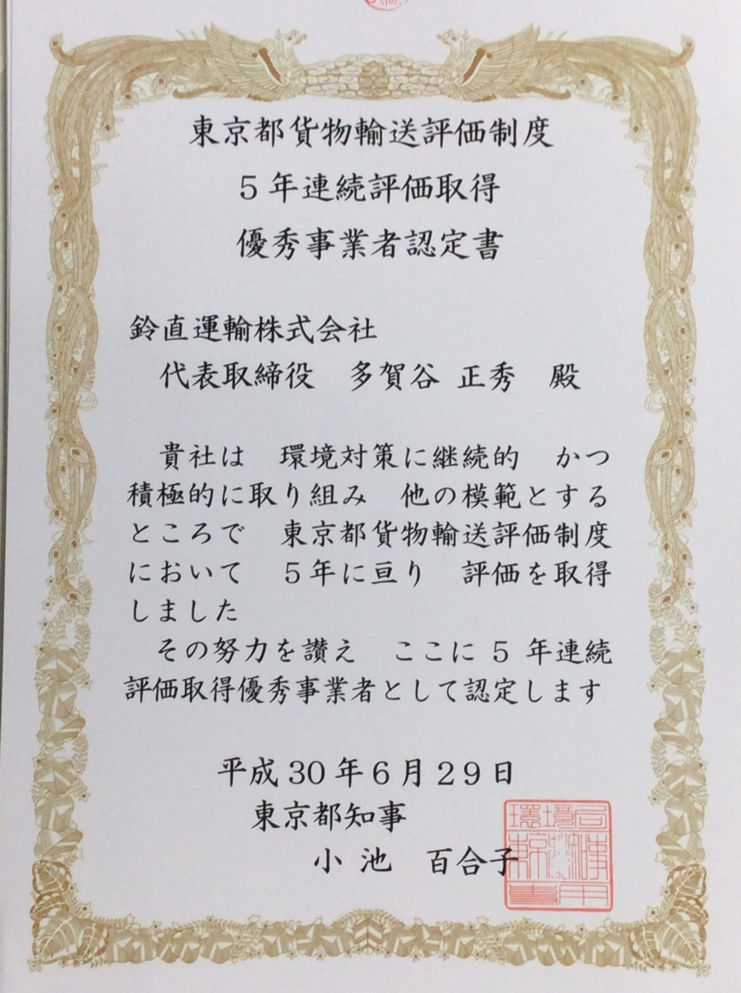 東京都貨物輸送評価制度5年連続評価取得優秀事業者認定書の写真