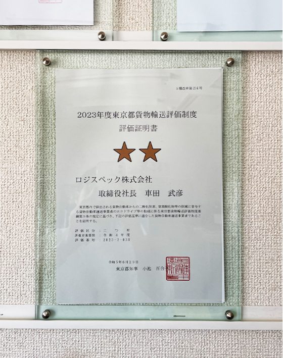 2023年度東京都貨物輸送評価制度　評価取得証明書　二つ星