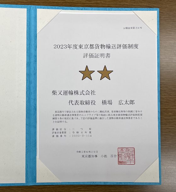 2023年度東京都貨物輸送評価制度　評価取得証明書　二つ星