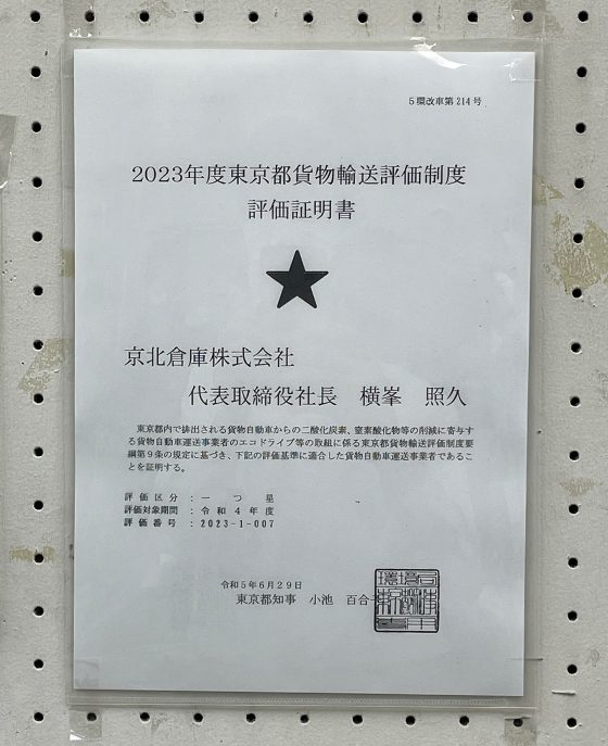 2023年度東京都貨物輸送評価制度　評価取得証明書　一つ星