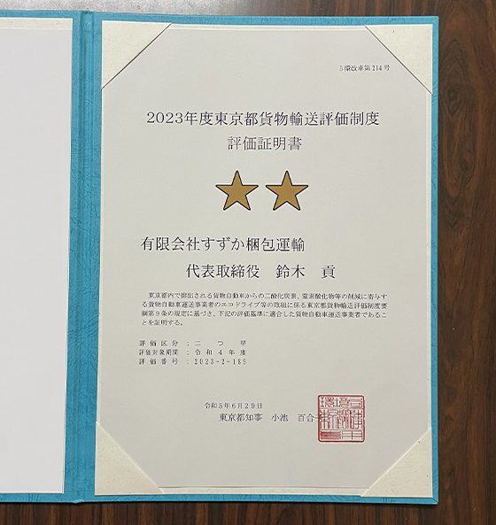 2023年度東京都貨物輸送評価制度　評価取得証明書　二つ星