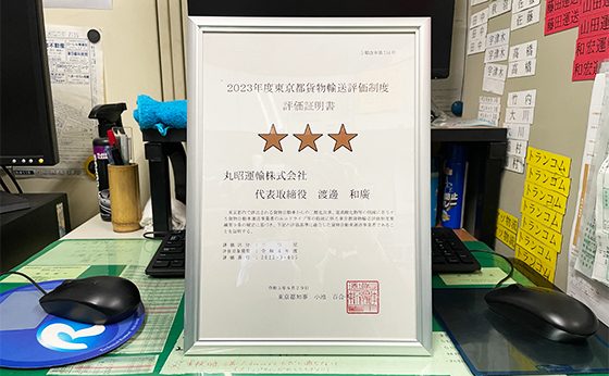2023年度東京都貨物輸送評価制度　評価取得証明書　三つ星