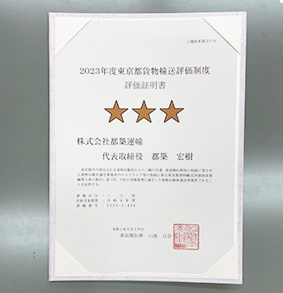 2023年度東京都貨物輸送評価制度　評価取得証明書　三つ星