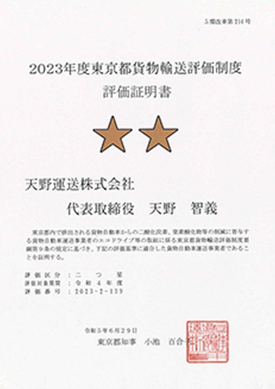 2023年度東京都貨物輸送評価制度　評価取得証明書　二つ星