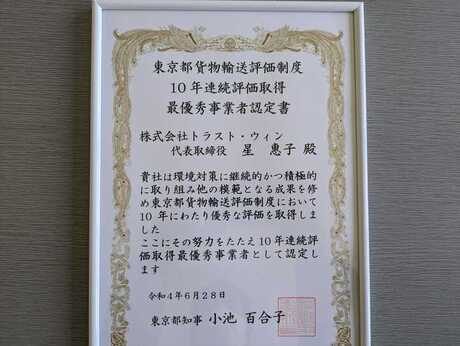 東京都貨物輸送評価制度　10年連続評価取得　最優秀事業者認定書