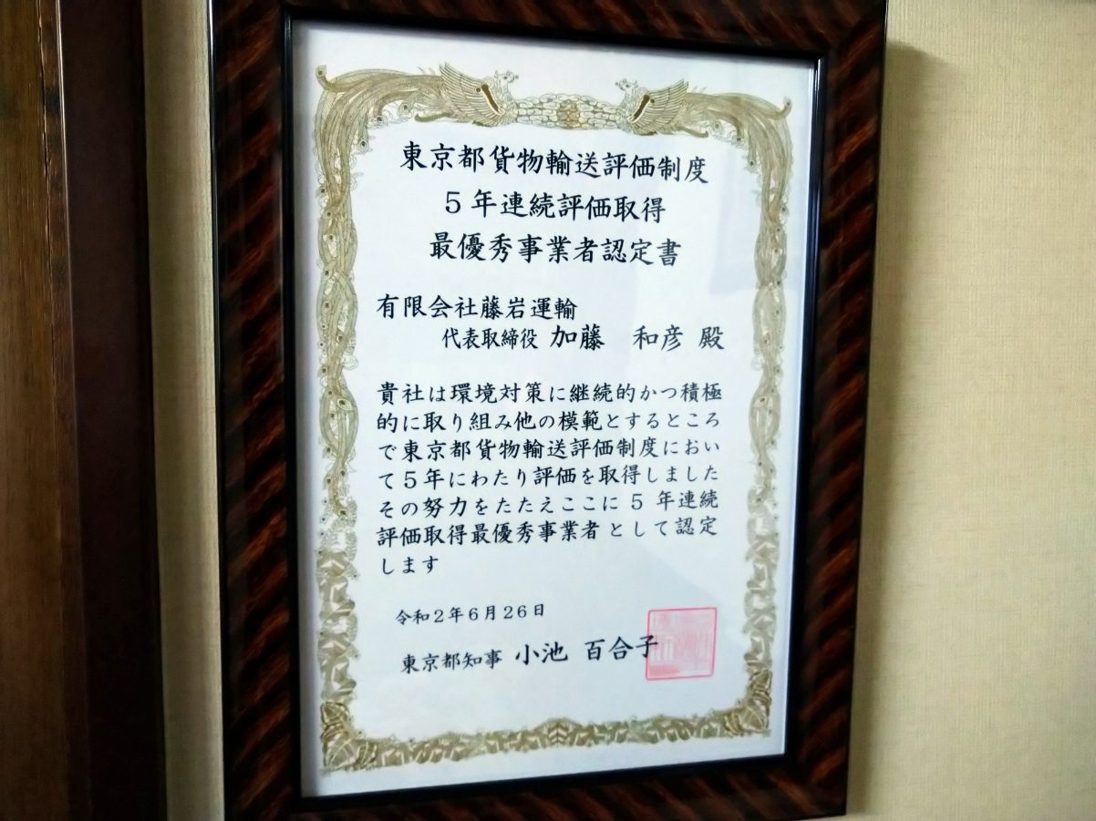 東京都貨物輸送評価制度5年連続評価取得最優秀事業者認定書の写真