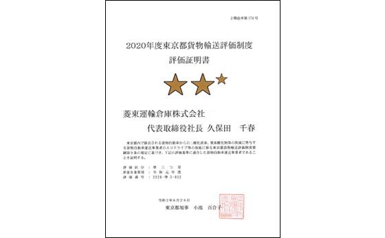 2020年度東京都貨物輸送評価制度評価証明書の写真