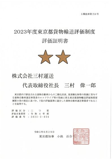 2023年度東京都貨物輸送評価制度　評価取得証明書　二つ星