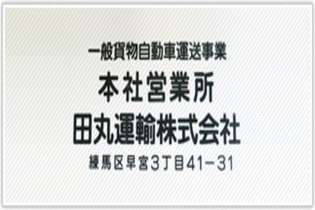 田丸運輸株式会社の看板の写真