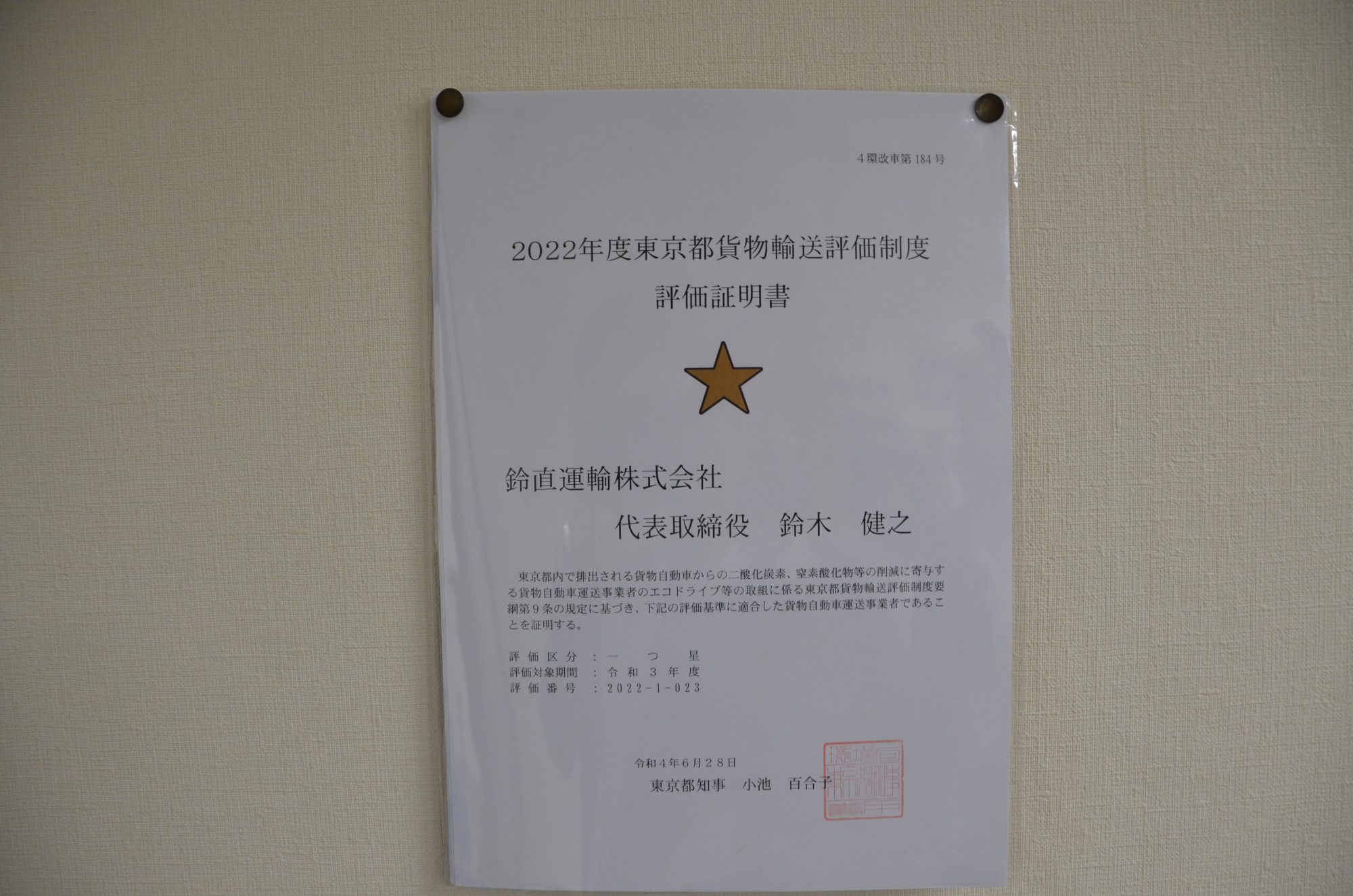 2022年度東京都貨物輸送評価制度評価証明書の写真
